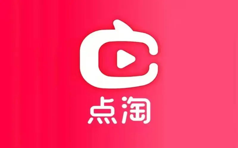 羊毛党点淘APP(原淘宝直播)提现秒到支付宝每天轻松赚10元+