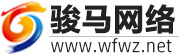 潍坊做网站骏马网络logo