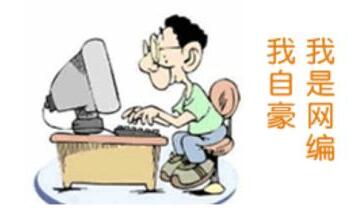 网站编辑如何做好网站优化