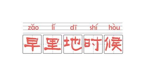 潍坊说-早里地时候-【原创视频推荐】