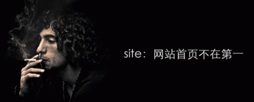 Site不在第一位网站被降权的解决办法