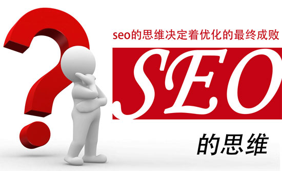 网站优化seo的思维