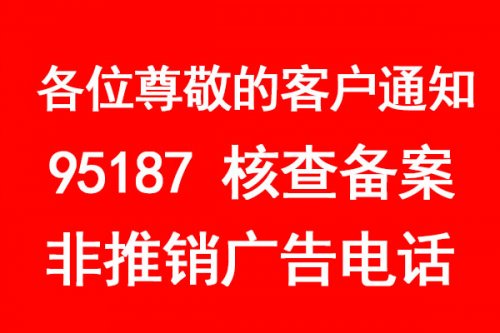 通知：阿里云备案核查电话为95187一定要接听