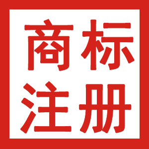 潍坊商标注册申请的流程是什么？