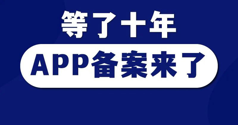 工信部要求开展App备案，2024年4月前完成 工信部的APP备案终于来了